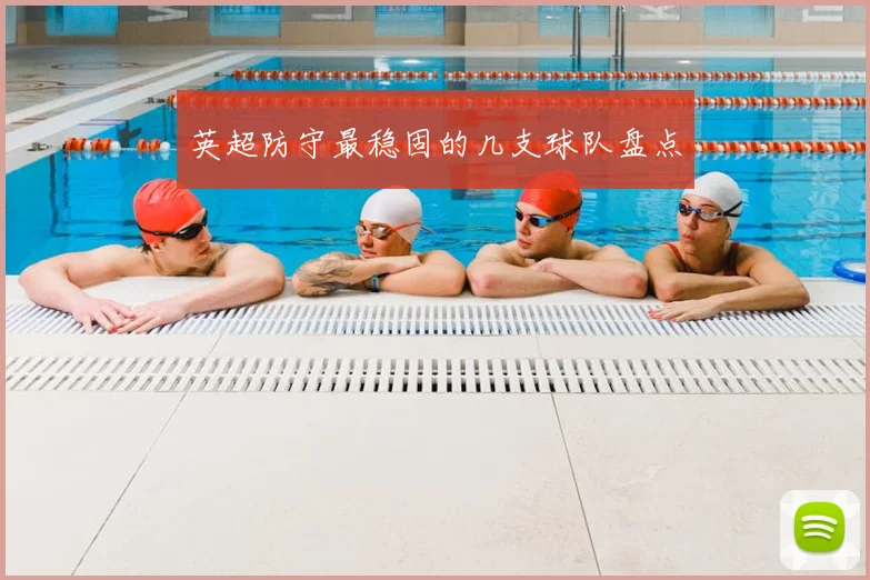 英超防守最稳固的几支球队盘点