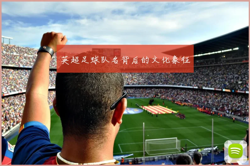 英超足球队名背后的文化象征