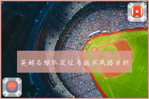 英超各球队定位与战术风格分析