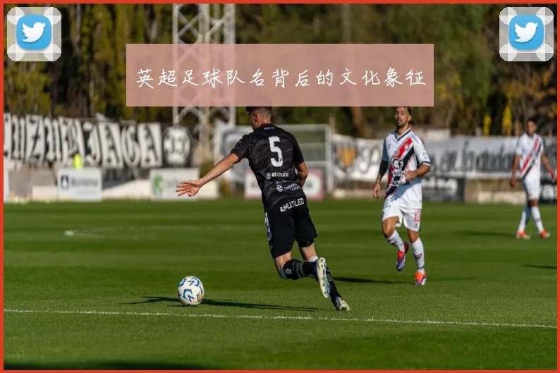 英超足球队名背后的文化象征