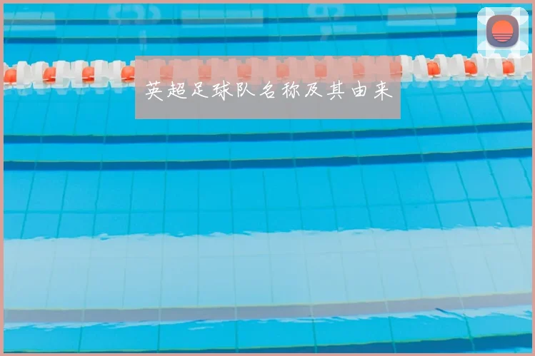 英超足球队名称及其由来