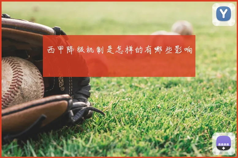 西甲降级机制是怎样的有哪些影响