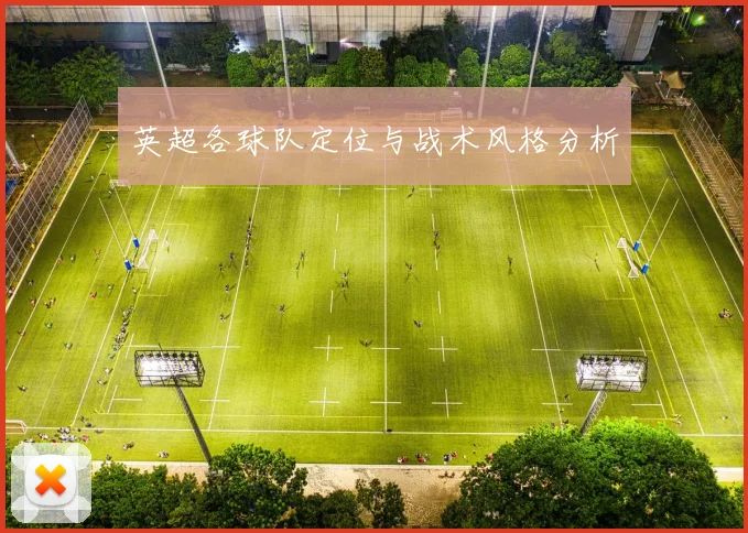 英超各球队定位与战术风格分析