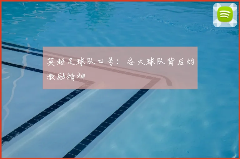 英超足球队口号:各大球队背后的激励精神