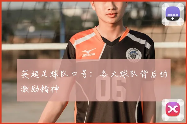 英超足球队口号:各大球队背后的激励精神
