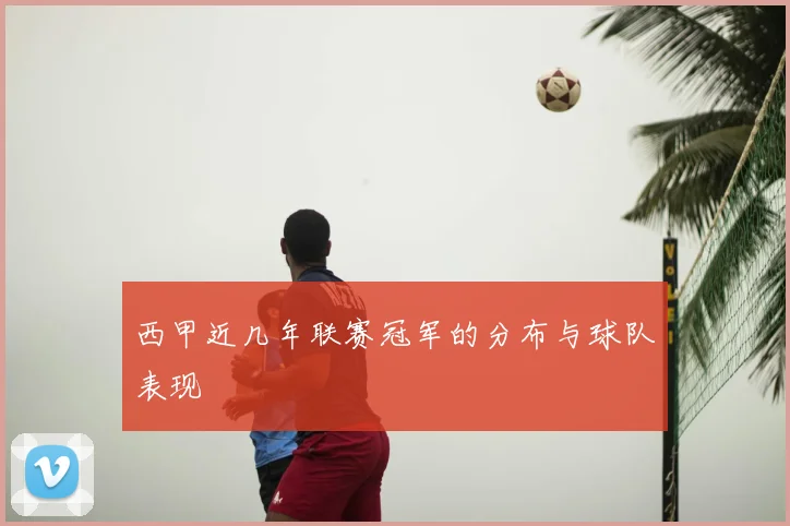 西甲近几年联赛冠军的分布与球队表现