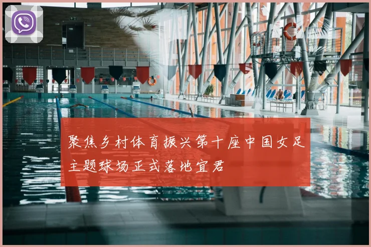 聚焦乡村体育振兴第十座中国女足主题球场正式落地宜君