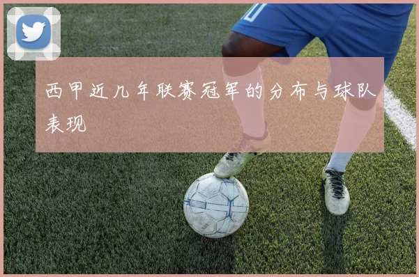 西甲近几年联赛冠军的分布与球队表现